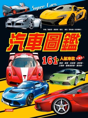 cover image of 汽車圖鑑